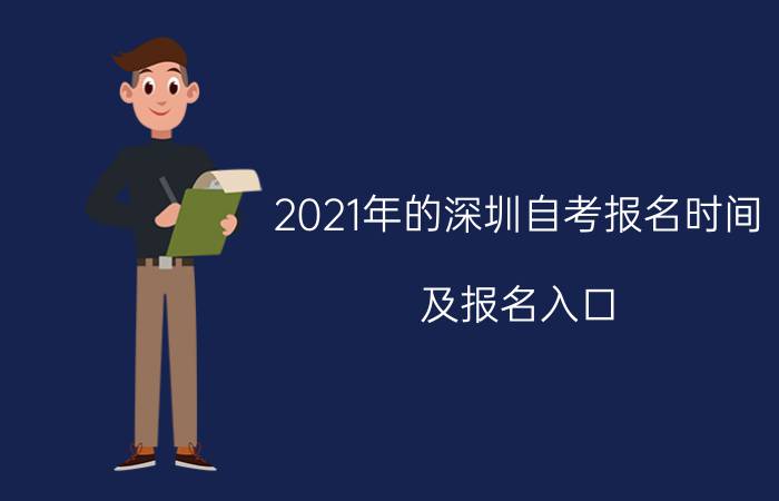 2021年的东莞自考报名时间及报名入口