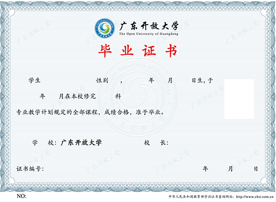 广东开放大学毕业证书样式