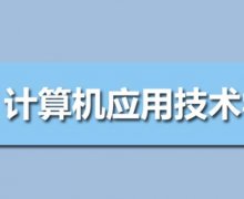 深圳信息职业技术学院成人高考计算机应用技术高升专专业