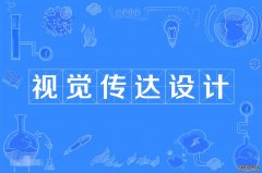 2023年深圳大学自考视觉传达设计本科专业