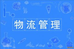 2023年深圳大学自考物流管理本科专业