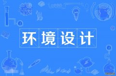 2023年深圳大学自考环境设计本科专业