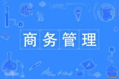 2023年深圳大学自考工商管理(商务管理)本科专业