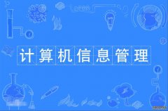 2023年深圳大学自考计算机科学与技术(计算机信息管理)本科专业