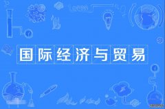 2023年深圳大学自考国际经济与贸易本科专业