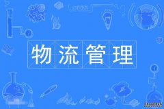2023年深圳大学自考物流管理专科专业