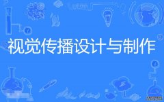 2023年深圳大学自考视觉传播设计与制作专科专业