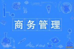 2023年深圳大学自考商务管理专科专业