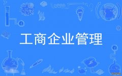 2023年广东工业大学自考工商管理(工商企业管理)本科专业