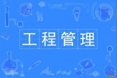 2023年广东工业大学自考工程管理本科专业