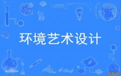 2023年广东工业大学自考环境艺术设计专科专业