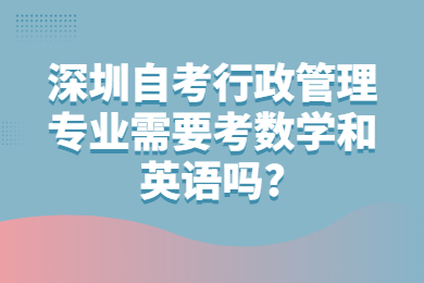 东莞自考行政管理专业需要考数学和英语吗?